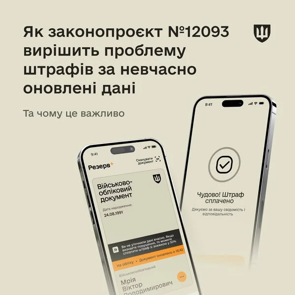 Штрафи за не оновлені дані можна буде сплатити через Резерв+ — законопроєкт