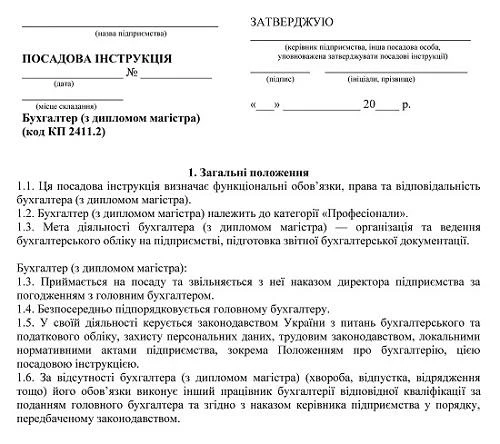 Посадова інструкція бухгалтера (з дипломом спеціаліста)